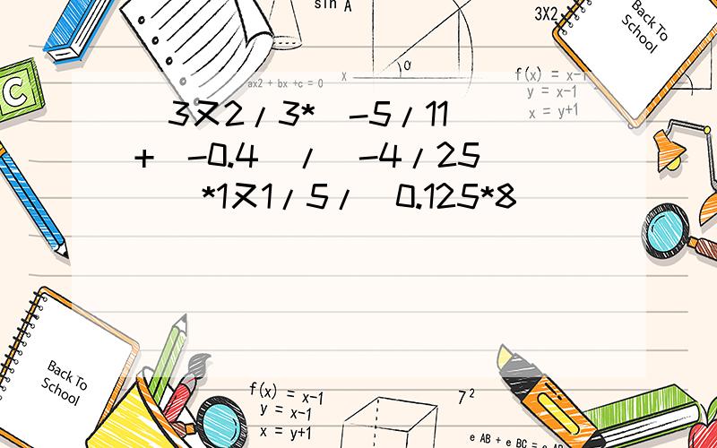 [3又2/3*(-5/11)+(-0.4)/(-4/25)]*1又1/5/(0.125*8)