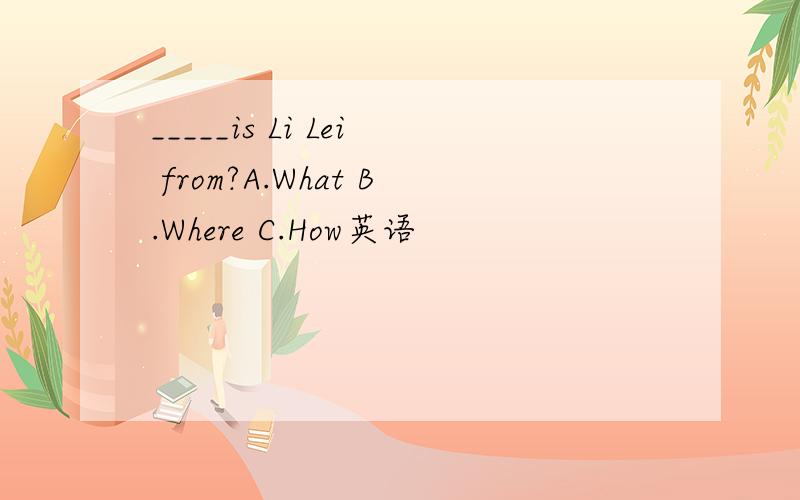 _____is Li Lei from?A.What B.Where C.How英语