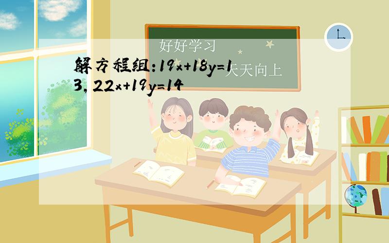 解方程组:19x+18y=13,22x+19y=14