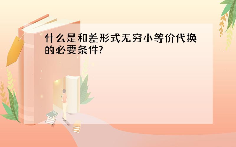 什么是和差形式无穷小等价代换的必要条件?