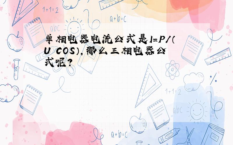 单相电器电流公式是I=P／（U COS）,那么三相电器公式呢?