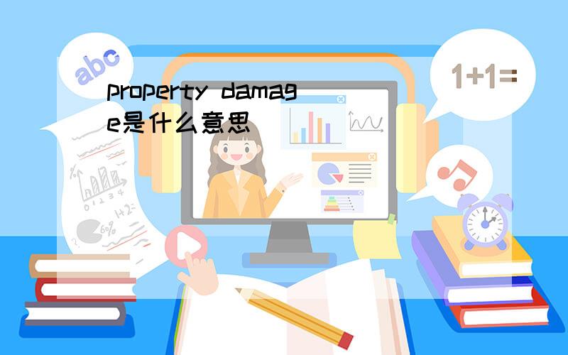 property damage是什么意思