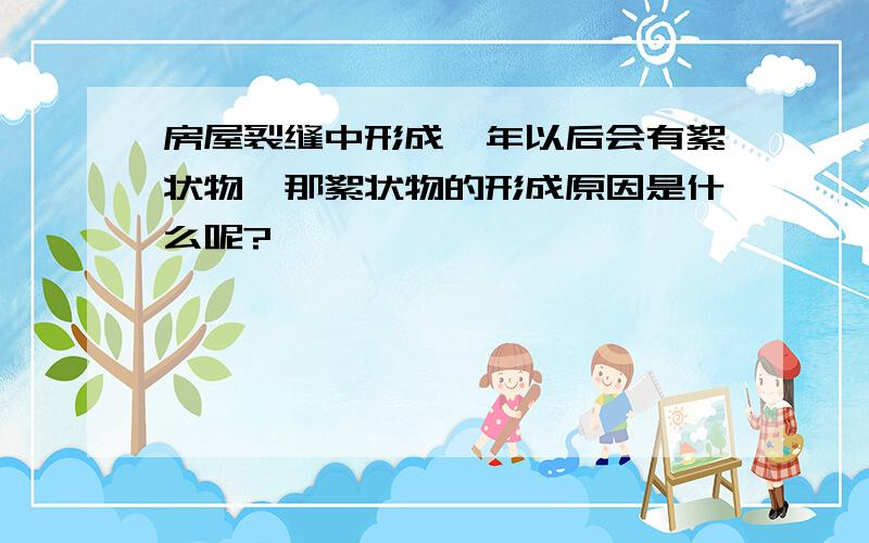 房屋裂缝中形成一年以后会有絮状物,那絮状物的形成原因是什么呢?