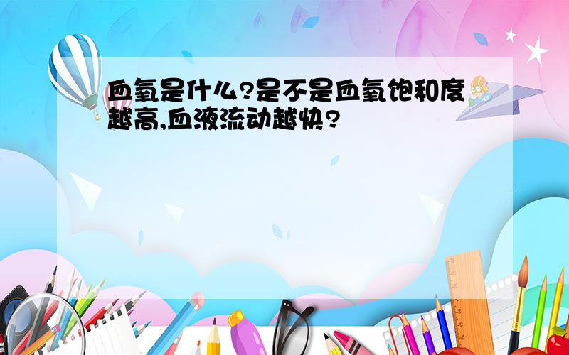 血氧是什么?是不是血氧饱和度越高,血液流动越快?