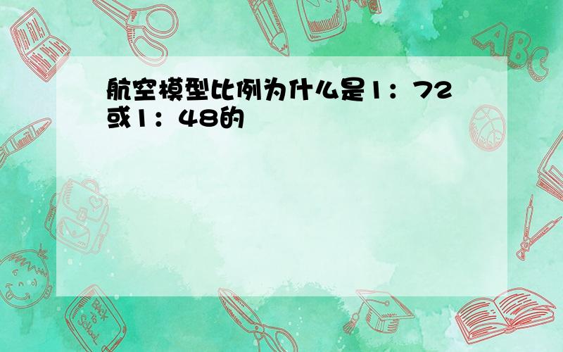 航空模型比例为什么是1：72或1：48的