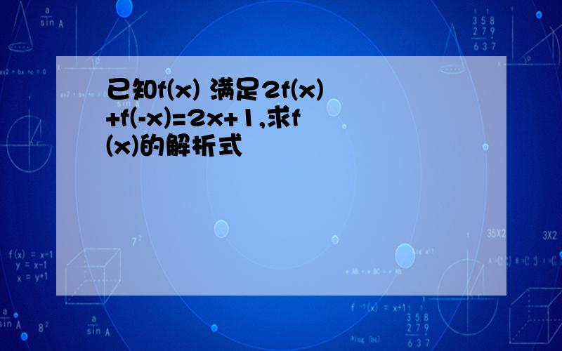 已知f(x) 满足2f(x)+f(-x)=2x+1,求f(x)的解析式