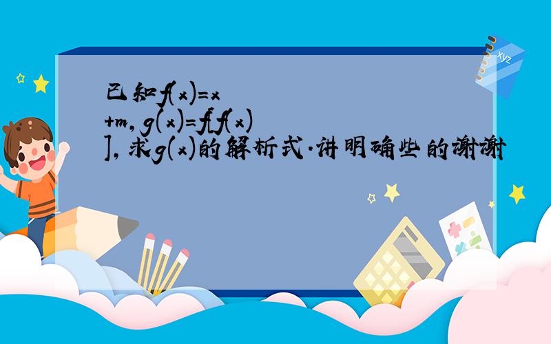 已知f(x)=x²+m,g(x)=f[f(x)],求g(x)的解析式.讲明确些的谢谢