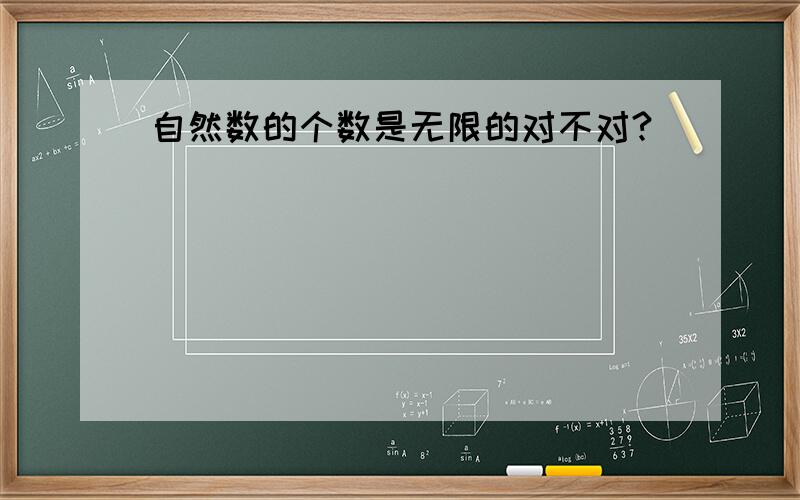 自然数的个数是无限的对不对?