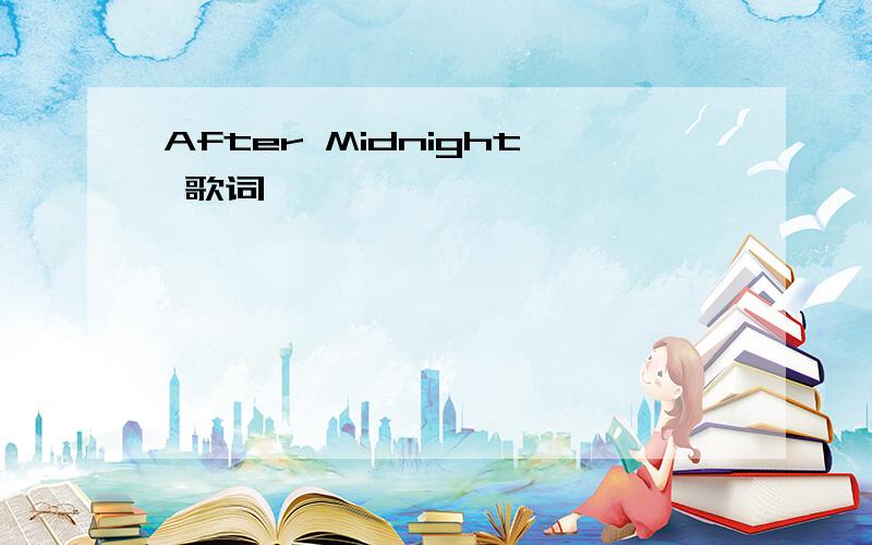 After Midnight 歌词