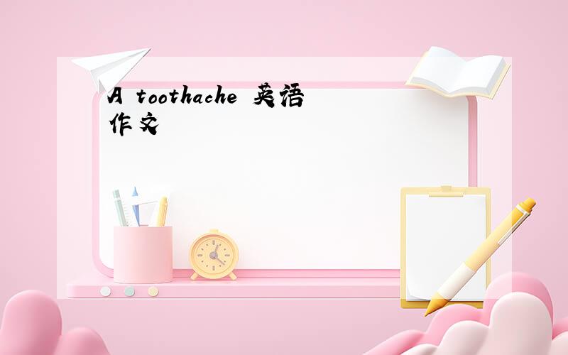 A toothache 英语作文