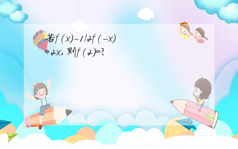 若f(x)-1/2f(-x)=2x,则f(2)=?