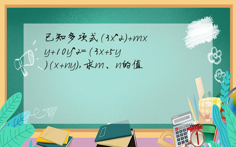 已知多项式（3x^2）+mxy+10y^2=(3x+5y)(x+ny),求m、n的值