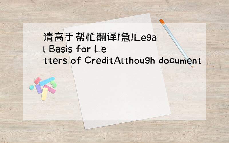 请高手帮忙翻译!急!Legal Basis for Letters of CreditAlthough document