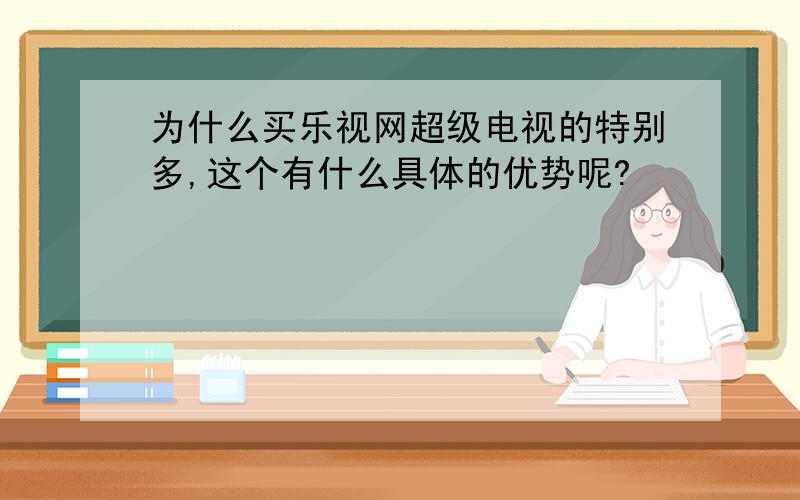 为什么买乐视网超级电视的特别多,这个有什么具体的优势呢?