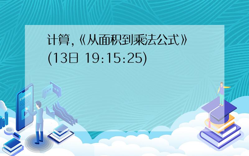 计算,《从面积到乘法公式》 (13日 19:15:25)