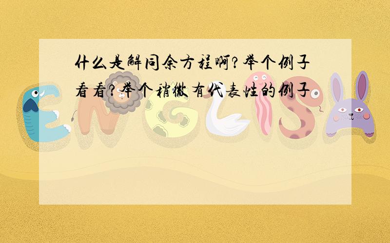 什么是解同余方程啊?举个例子看看?举个稍微有代表性的例子