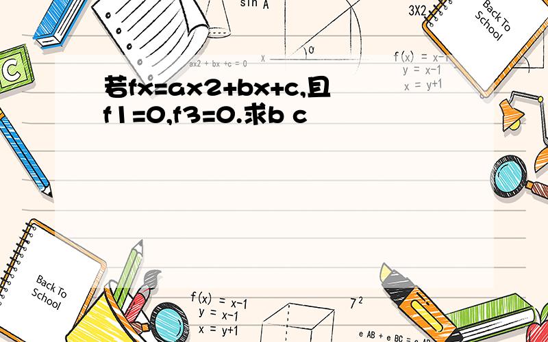 若fx=ax2+bx+c,且f1=0,f3=0.求b c