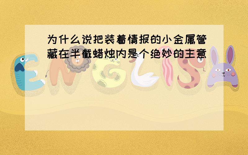 为什么说把装着情报的小金属管藏在半截蜡烛内是个绝妙的主意