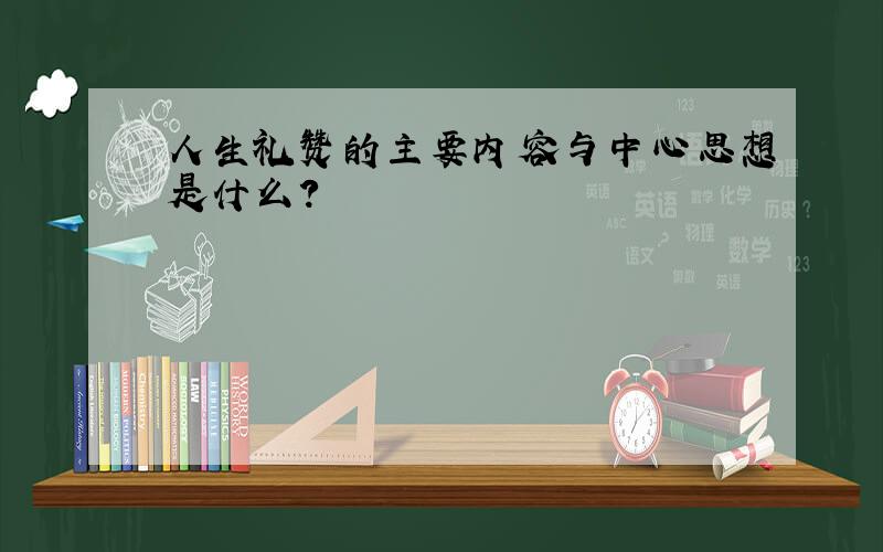 人生礼赞的主要内容与中心思想是什么?