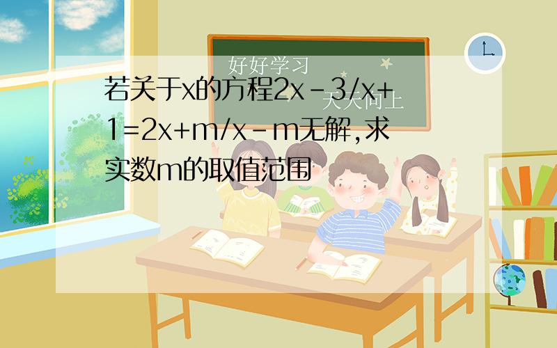 若关于x的方程2x-3/x+1=2x+m/x-m无解,求实数m的取值范围