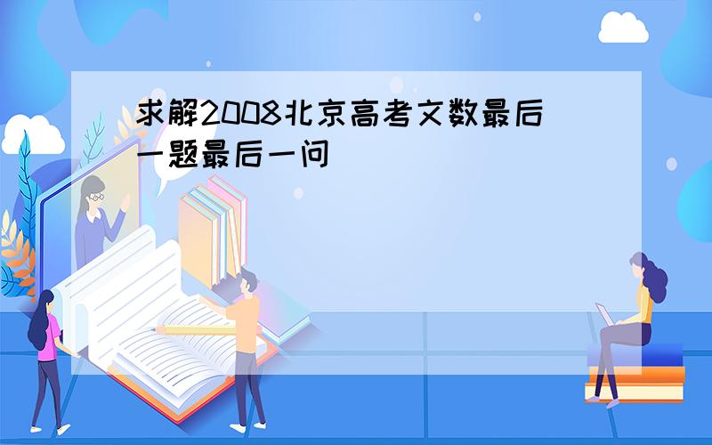 求解2008北京高考文数最后一题最后一问