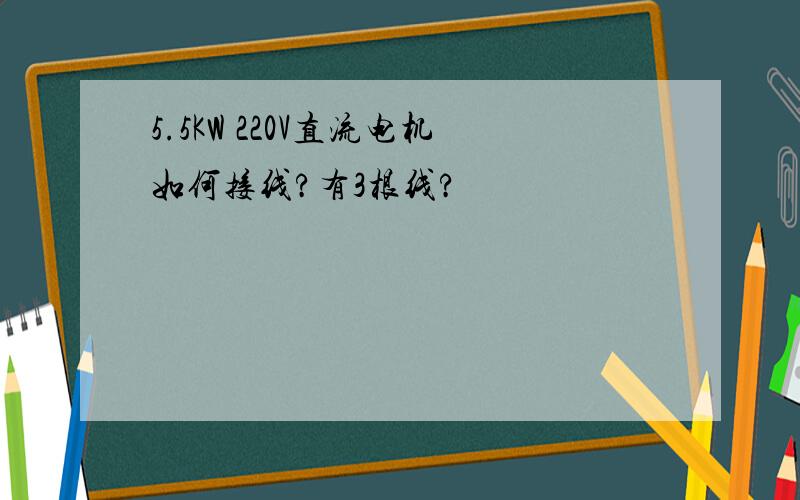 5.5KW 220V直流电机如何接线?有3根线?