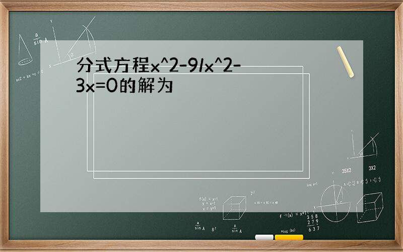 分式方程x^2-9/x^2-3x=0的解为