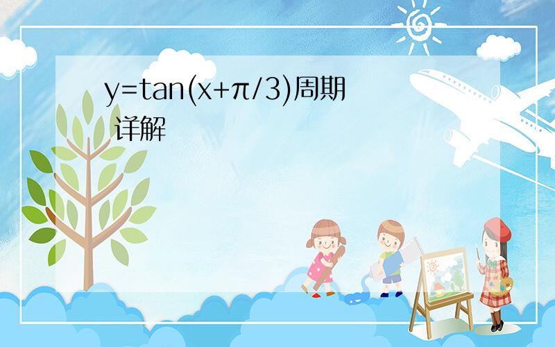 y=tan(x+π/3)周期 详解