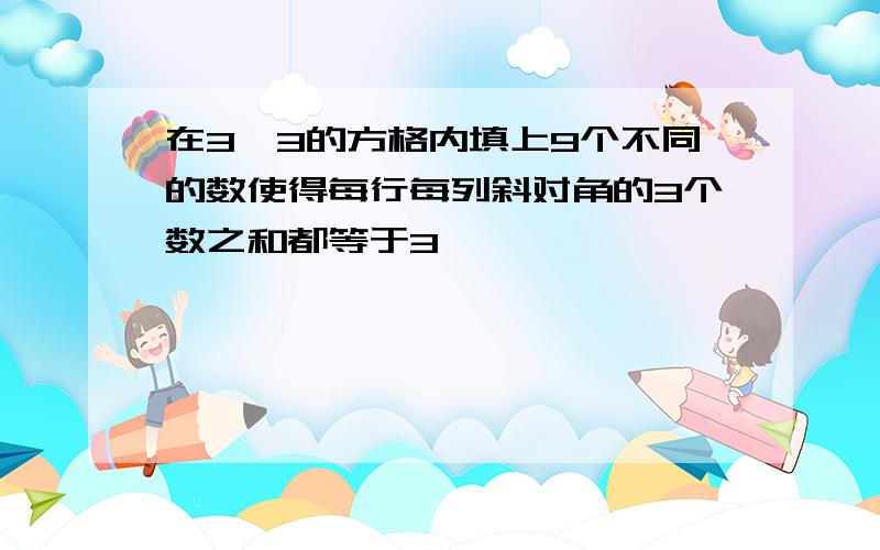 在3*3的方格内填上9个不同的数使得每行每列斜对角的3个数之和都等于3