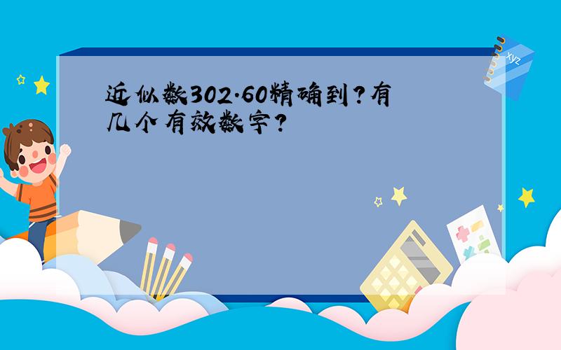 近似数302.60精确到?有几个有效数字?