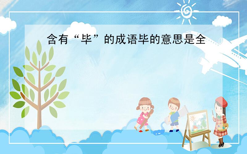 含有“毕”的成语毕的意思是全