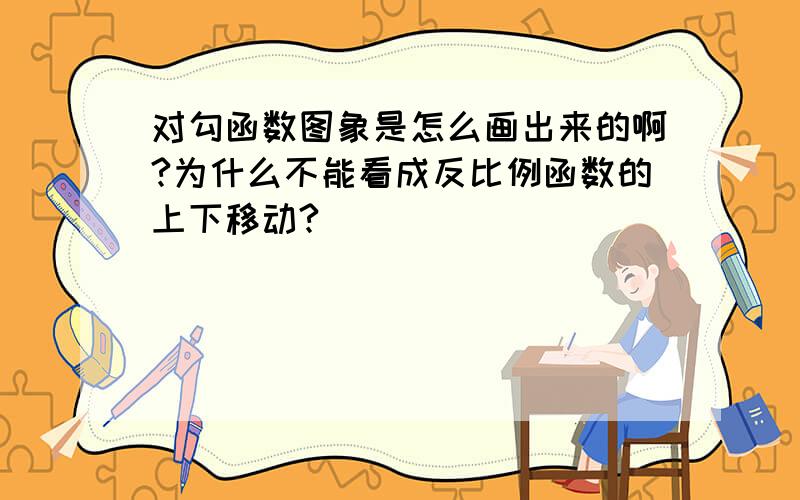 对勾函数图象是怎么画出来的啊?为什么不能看成反比例函数的上下移动?