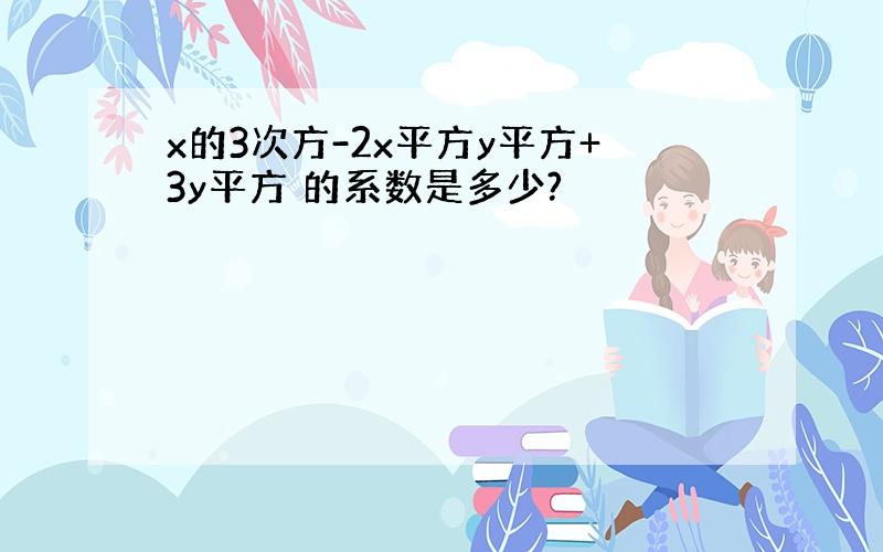 x的3次方-2x平方y平方+3y平方 的系数是多少?