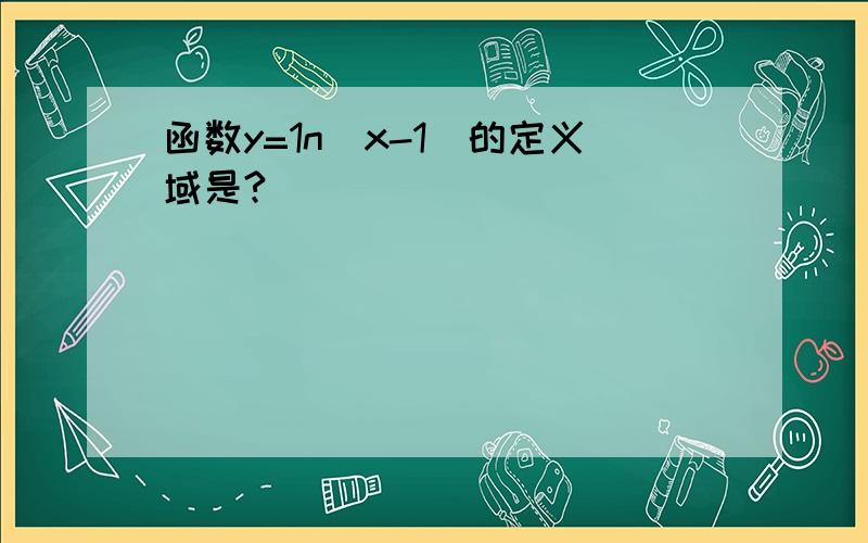 函数y=1n(x-1)的定义域是?