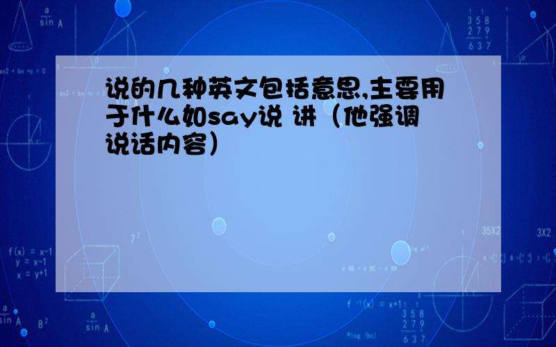 说的几种英文包括意思,主要用于什么如say说 讲（他强调说话内容）