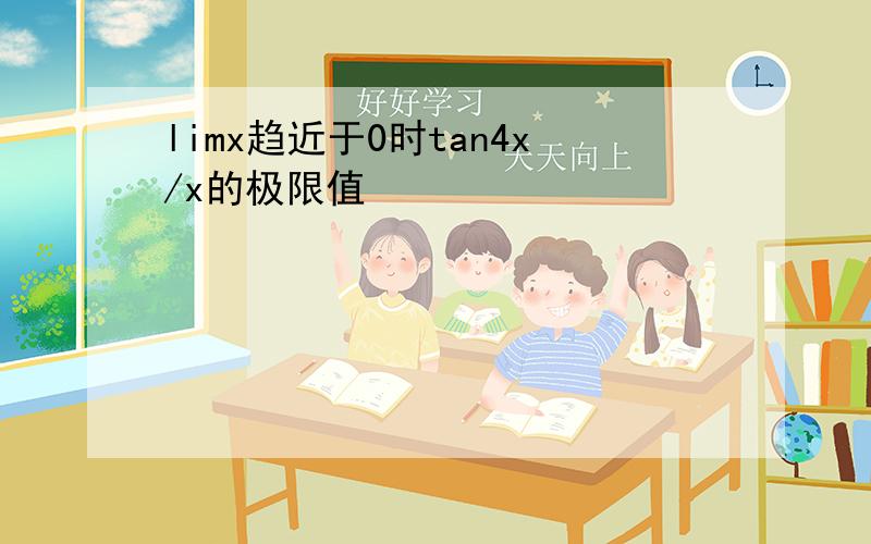 limx趋近于0时tan4x/x的极限值