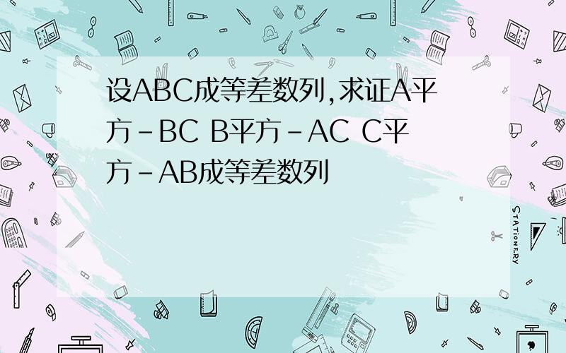 设ABC成等差数列,求证A平方-BC B平方-AC C平方-AB成等差数列