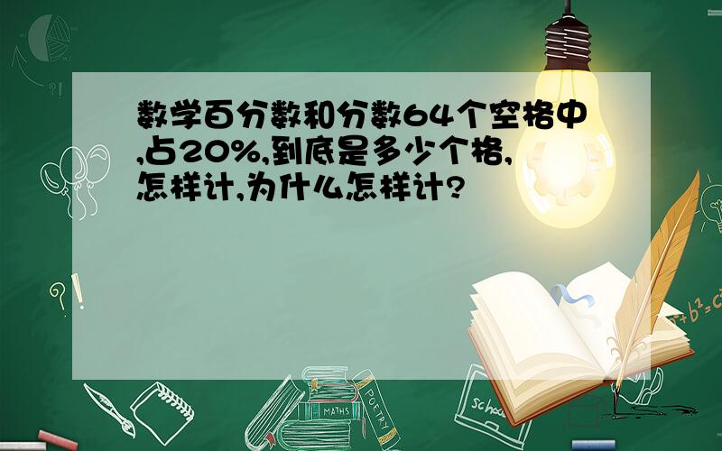 数学百分数和分数64个空格中,占20%,到底是多少个格,怎样计,为什么怎样计?