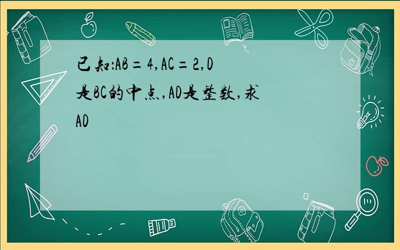 已知：AB=4,AC=2,D是BC的中点,AD是整数,求AD