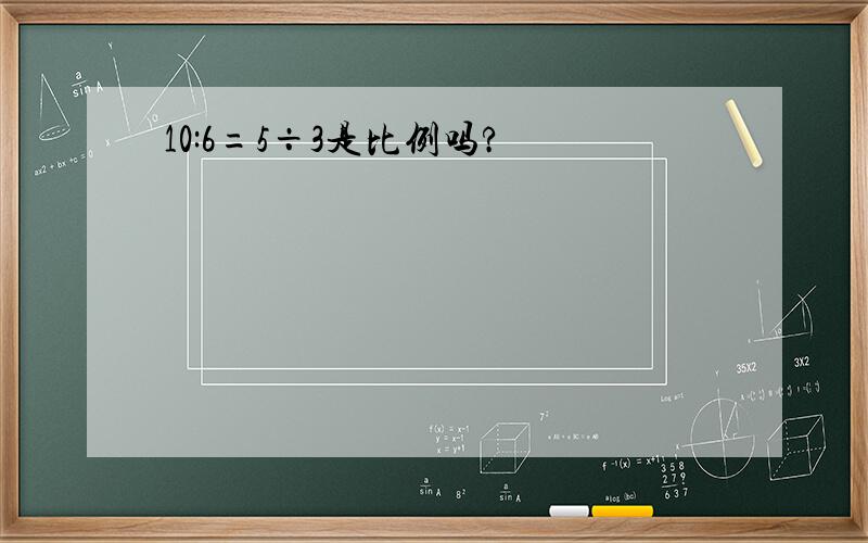 10:6=5÷3是比例吗?