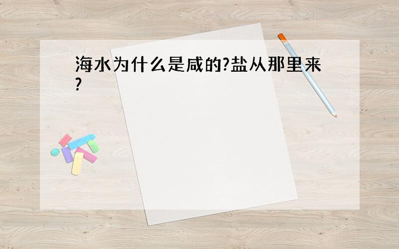 海水为什么是咸的?盐从那里来?