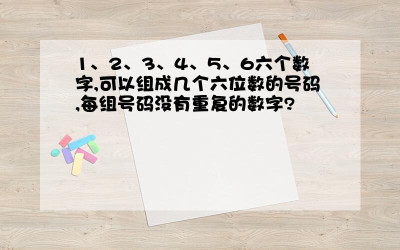 1、2、3、4、5、6六个数字,可以组成几个六位数的号码,每组号码没有重复的数字?