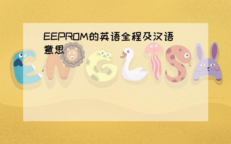 EEPROM的英语全程及汉语意思