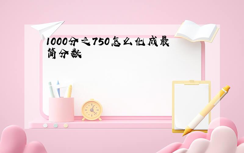 1000分之750怎么化成最简分数