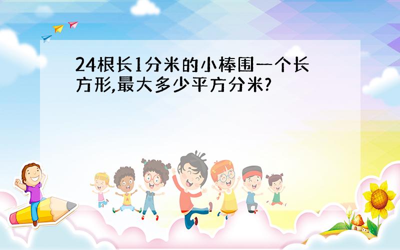 24根长1分米的小棒围一个长方形,最大多少平方分米?