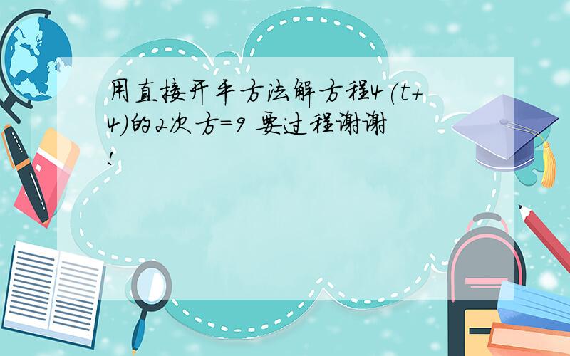 用直接开平方法解方程4(t+4)的2次方=9 要过程谢谢!