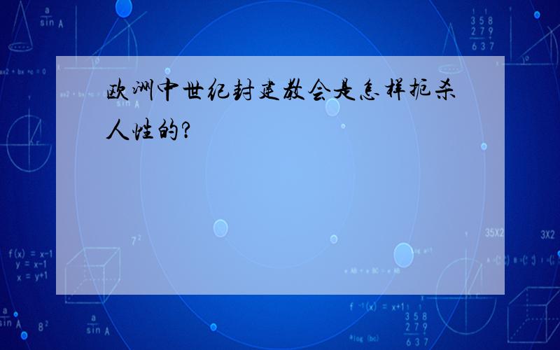 欧洲中世纪封建教会是怎样扼杀人性的?