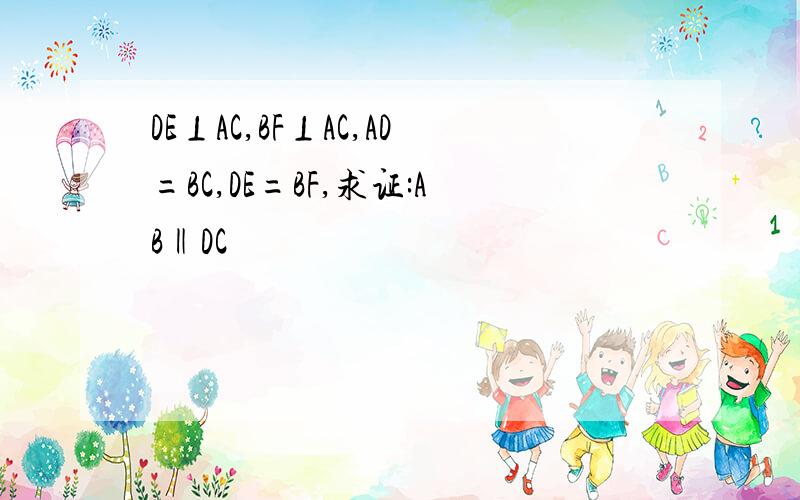 DE⊥AC,BF⊥AC,AD=BC,DE=BF,求证:AB‖DC