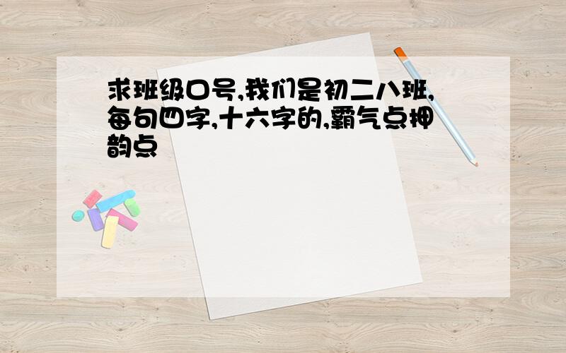 求班级口号,我们是初二八班,每句四字,十六字的,霸气点押韵点