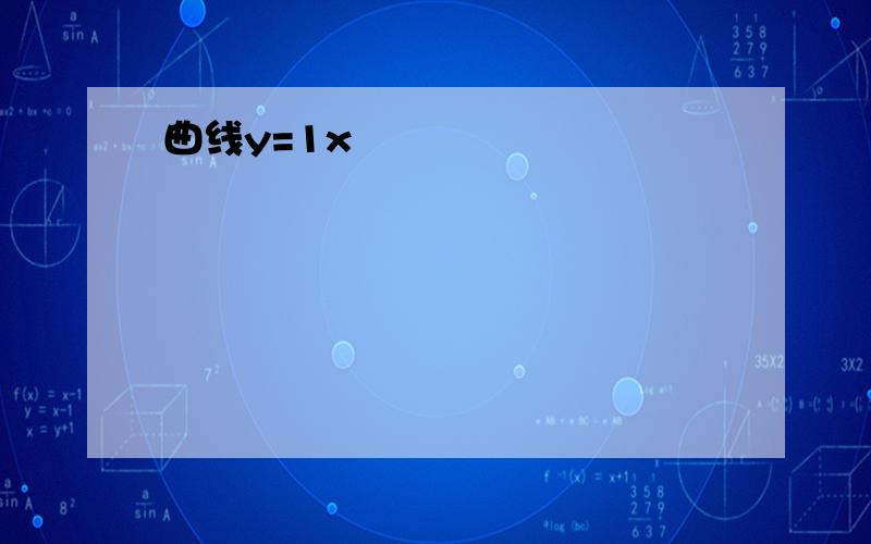 曲线y=1x